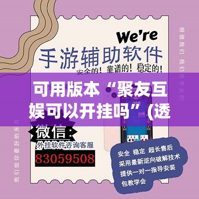 可用版本“聚友互娱可以开挂吗	”(透视挂)辅助下载教程