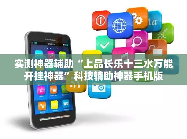 实测神器辅助“上品长乐十三水万能开挂神器	”科技辅助神器手机版