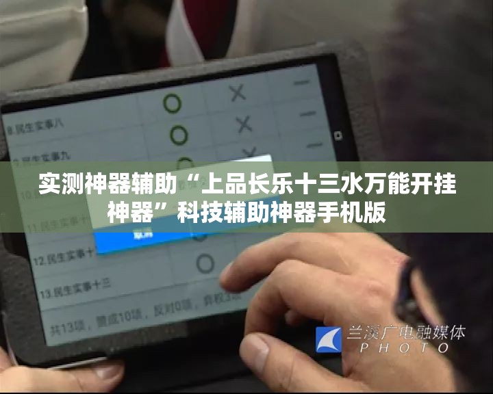 实测神器辅助“上品长乐十三水万能开挂神器”科技辅助神器手机版