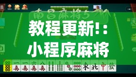 教程更新!：小程序麻将怎么开挂”(透视)其实确实有挂
