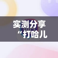 实测分享“打哈儿麻将开挂神器”科技辅助神器手机版
