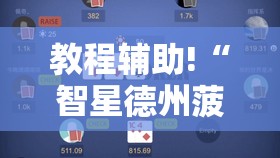 教程辅助!“智星德州菠萝插件教程	”详细开挂教程