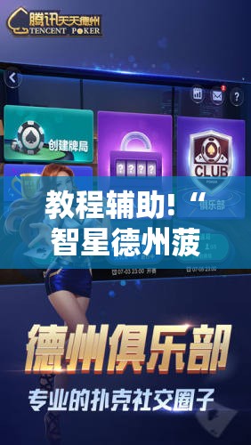 教程辅助!“智星德州菠萝插件教程”详细开挂教程