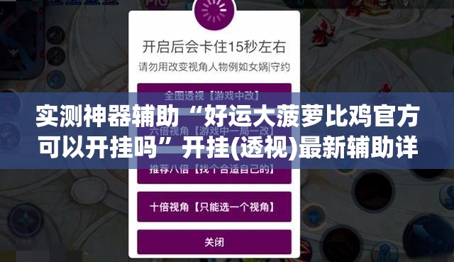 实测神器辅助“好运大菠萝比鸡官方可以开挂吗”开挂(透视)最新辅助详细
