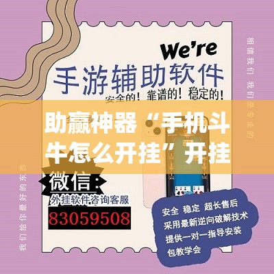 助赢神器“手机斗牛怎么开挂”开挂(透视)辅助神器