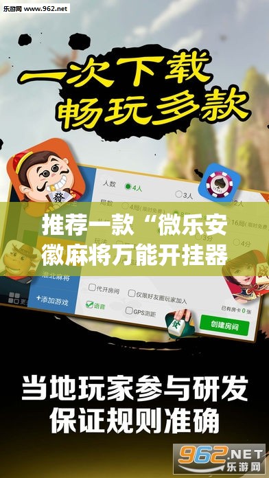 推荐一款“微乐安徽麻将万能开挂器”开挂(透视)最新辅助详细