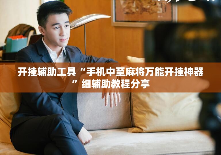开挂辅助工具“手机中至麻将万能开挂神器”细辅助教程分享