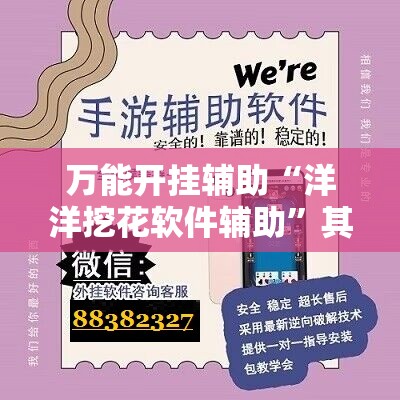 万能开挂辅助“洋洋挖花软件辅助	”其实确实有挂