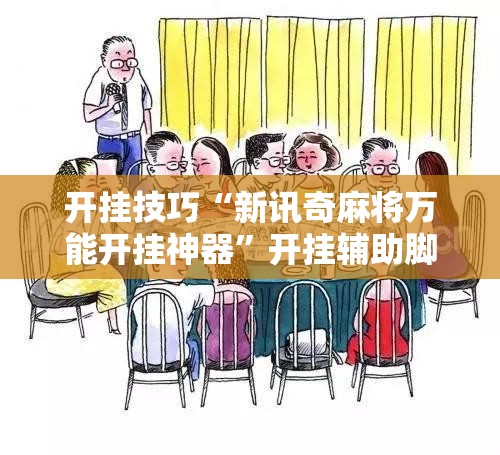 开挂技巧“新讯奇麻将万能开挂神器	”开挂辅助脚本+详细开挂安装教程