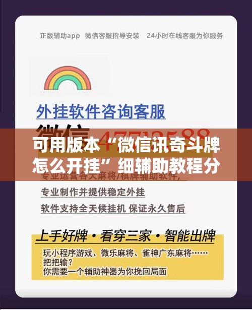 可用版本“微信讯奇斗牌怎么开挂	”细辅助教程分享