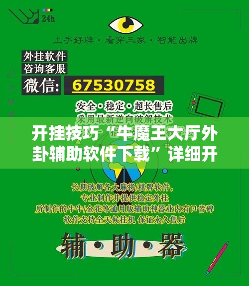 开挂技巧“牛魔王大厅外卦辅助软件下载	”详细开挂教程