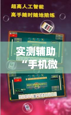 实测辅助“手机微乐北京麻将怎么开挂	”开挂(透视)辅助教程