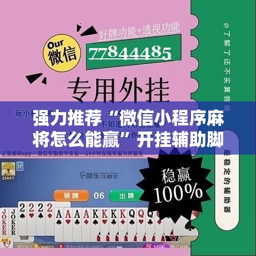 强力推荐“微信小程序麻将怎么能赢”开挂辅助脚本+详细开挂安装教程