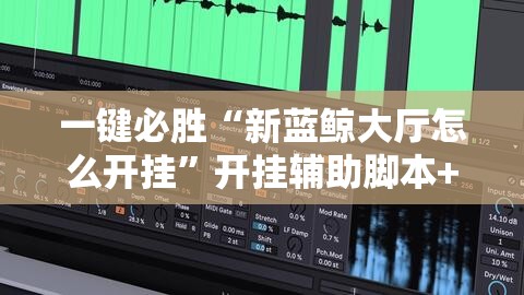 一键必胜“新蓝鲸大厅怎么开挂	”开挂辅助脚本+详细开挂安装教程