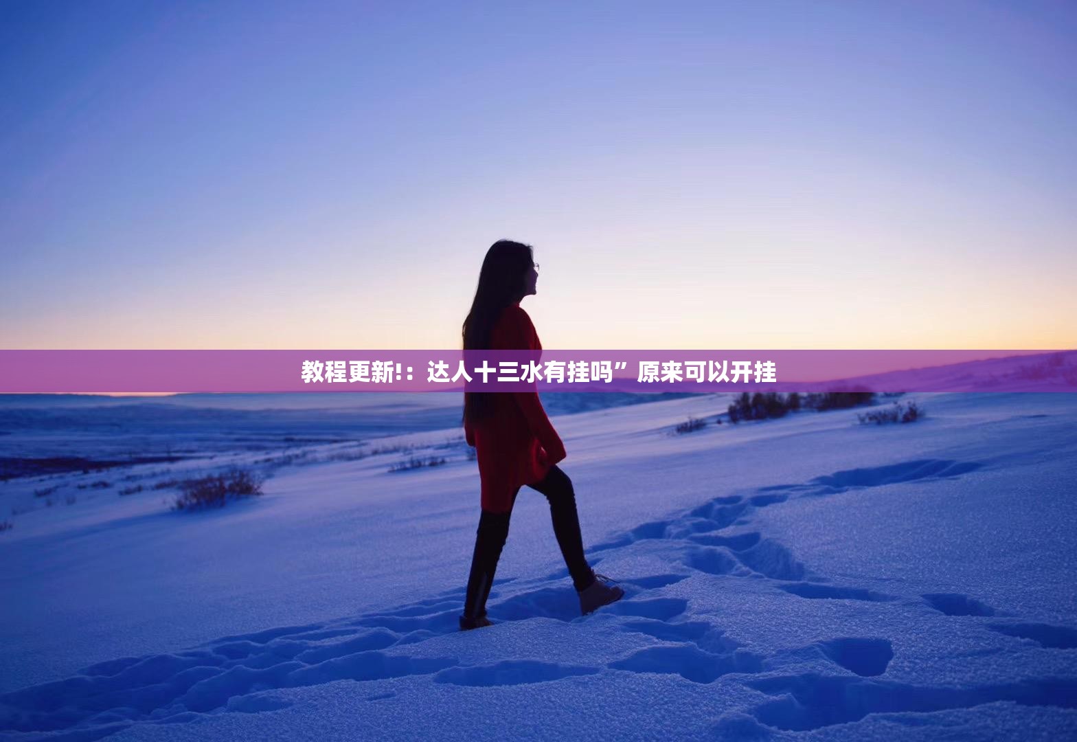 教程更新!：达人十三水有挂吗	”原来可以开挂