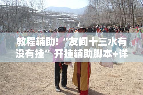 教程辅助!“友间十三水有没有挂”开挂辅助脚本+详细开挂安装教程