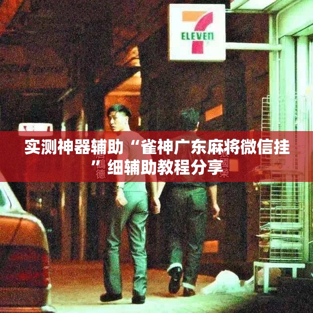 实测神器辅助“雀神广东麻将微信挂”细辅助教程分享