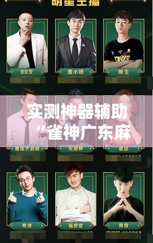 实测神器辅助“雀神广东麻将微信挂	”细辅助教程分享