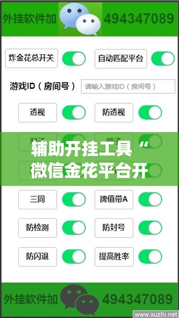 辅助开挂工具“微信金花平台开挂”(透视挂)辅助下载教程