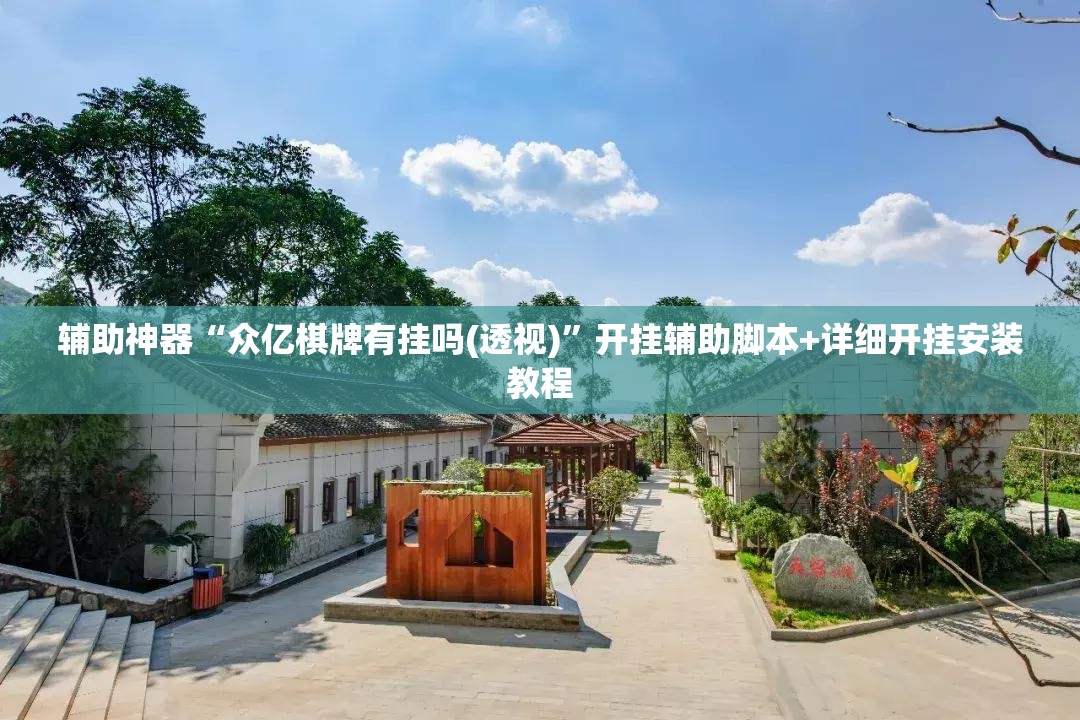 辅助神器“众亿棋牌有挂吗(透视)”开挂辅助脚本+详细开挂安装教程