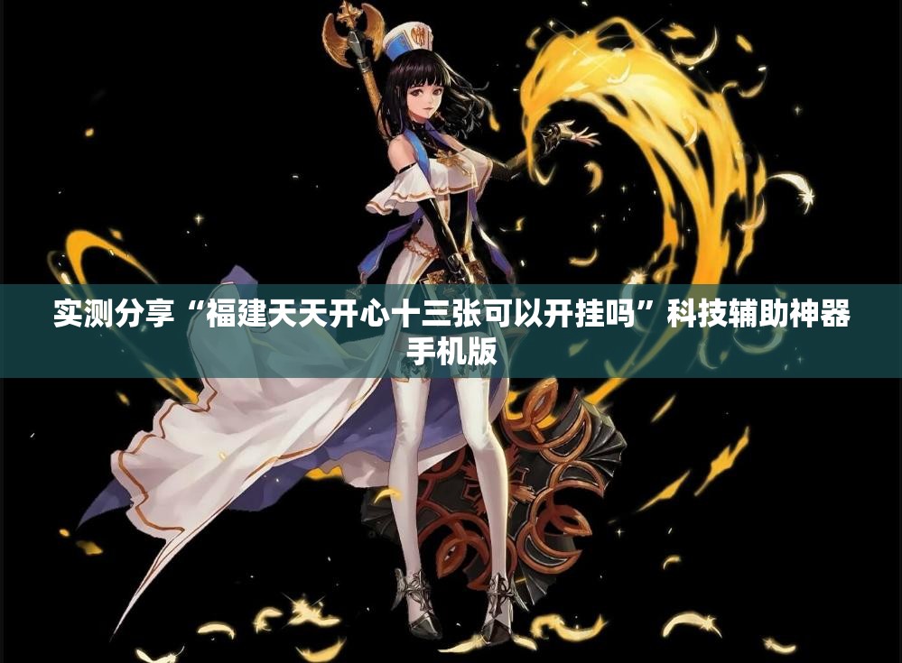 实测分享“福建天天开心十三张可以开挂吗”科技辅助神器手机版