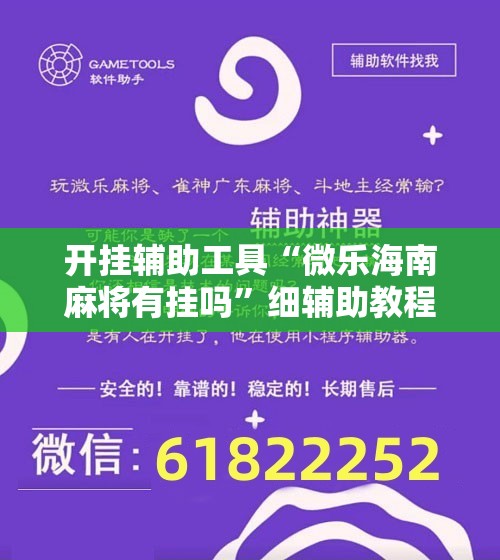 开挂辅助工具“微乐海南麻将有挂吗	”细辅助教程分享