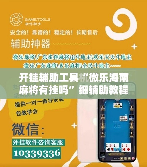 开挂辅助工具“微乐海南麻将有挂吗”细辅助教程分享