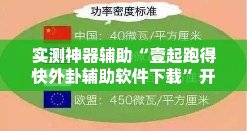 实测神器辅助“壹起跑得快外卦辅助软件下载	”开挂详细教程