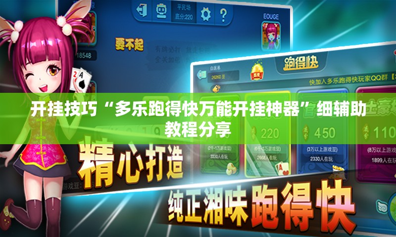 开挂技巧“多乐跑得快万能开挂神器	”细辅助教程分享