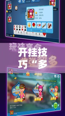 开挂技巧“多乐跑得快万能开挂神器”细辅助教程分享