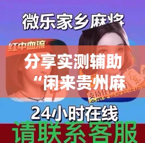分享实测辅助“闲来贵州麻将外卦辅助软件下载	”(透视)其实确实有挂