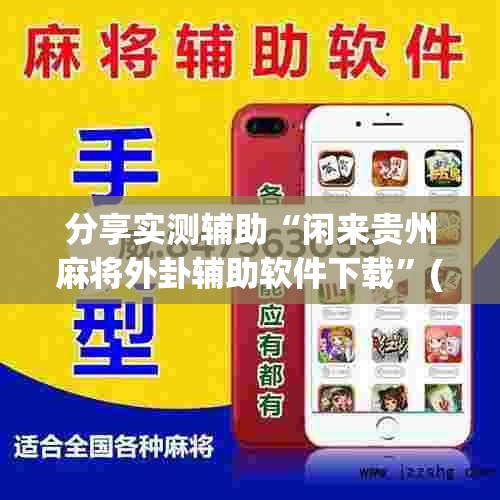 分享实测辅助“闲来贵州麻将外卦辅助软件下载”(透视)其实确实有挂