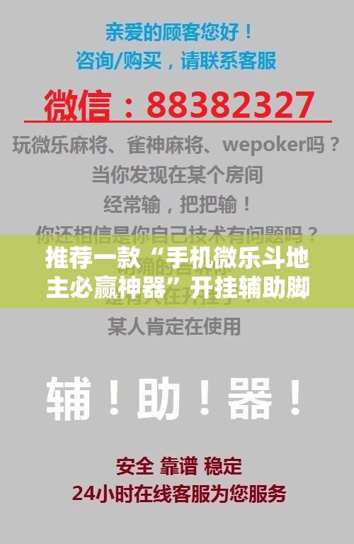 推荐一款“手机微乐斗地主必赢神器”开挂辅助脚本+详细开挂安装教程