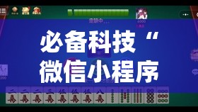 必备科技“微信小程序微乐划水麻将开挂辅助器通用版”2026开挂教程步骤