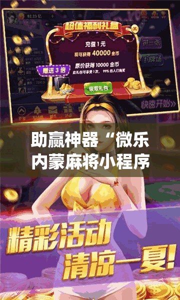 助赢神器“微乐内蒙麻将小程序必赢神器免费安装”(透视)其实确实有挂