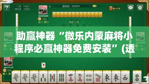 助赢神器“微乐内蒙麻将小程序必赢神器免费安装	”(透视)其实确实有挂