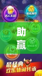助赢神器“微乐内蒙麻将小程序必赢神器免费安装”(透视)其实确实有挂