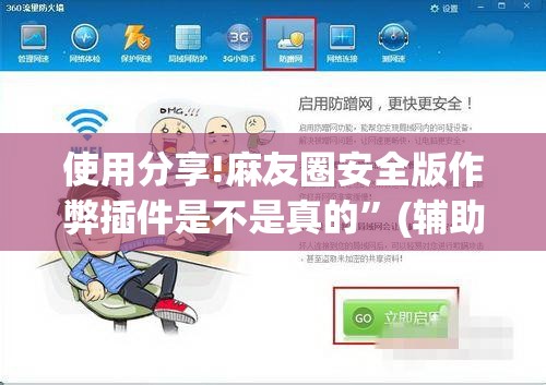使用分享!麻友圈安全版作弊插件是不是真的”(辅助神器)开挂详细教程