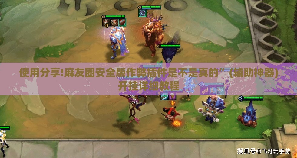 使用分享!麻友圈安全版作弊插件是不是真的”(辅助神器)开挂详细教程