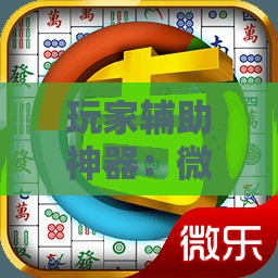 玩家辅助神器：微乐吉林麻将有没有挂”科技辅助神器手机版