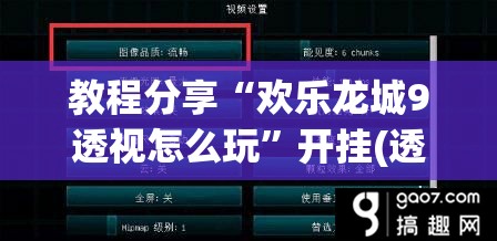 教程分享“欢乐龙城9透视怎么玩”开挂(透视)辅助神器