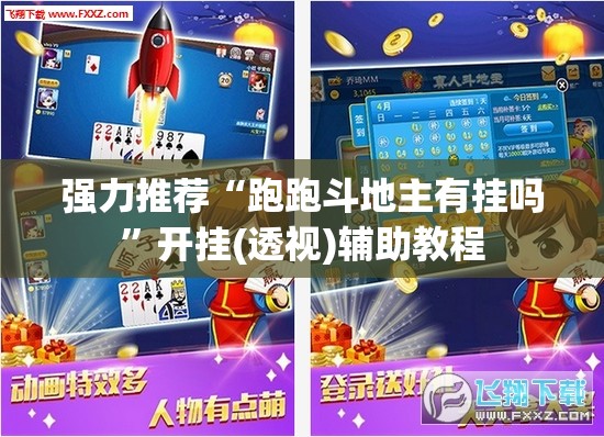 强力推荐“跑跑斗地主有挂吗”开挂(透视)辅助教程