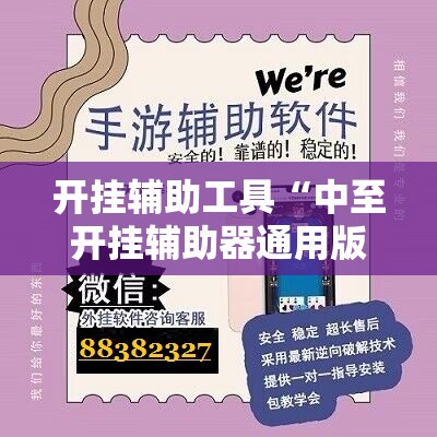 开挂辅助工具“中至开挂辅助器通用版”开挂辅助脚本+详细开挂安装教程