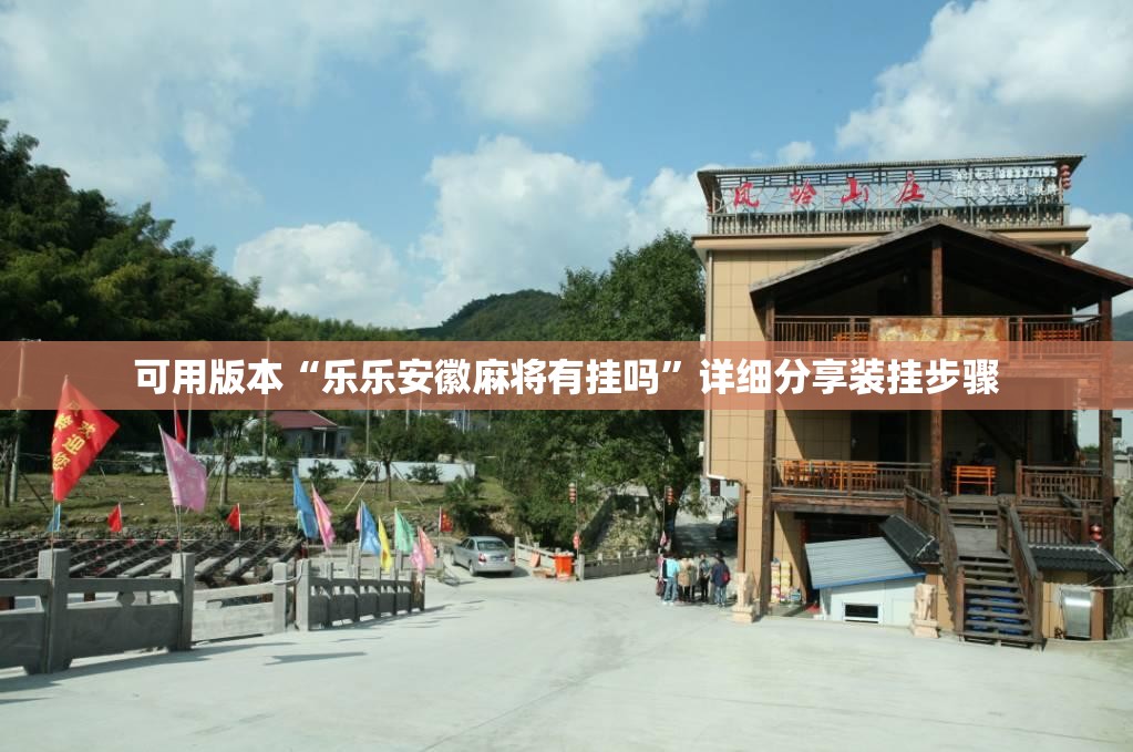 可用版本“乐乐安徽麻将有挂吗”详细分享装挂步骤
