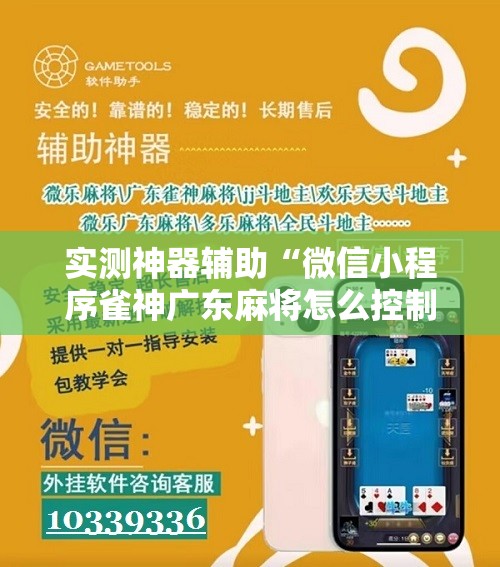 实测神器辅助“微信小程序雀神广东麻将怎么控制输赢”科技辅助神器手机版