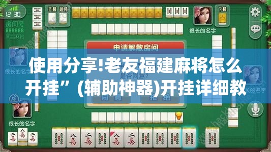 使用分享!老友福建麻将怎么开挂”(辅助神器)开挂详细教程
