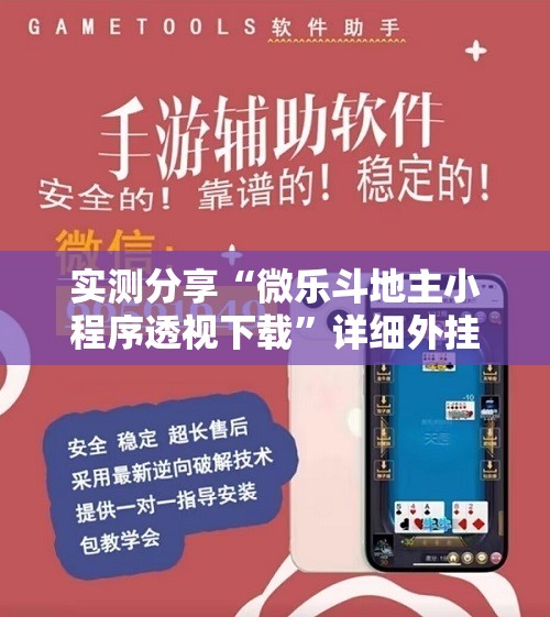 实测分享“微乐斗地主小程序透视下载	”详细外挂透视辅助软件教程