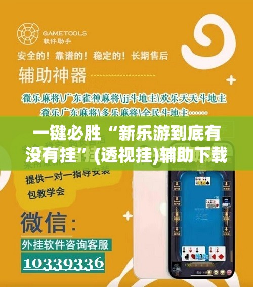 一键必胜“新乐游到底有没有挂”(透视挂)辅助下载教程