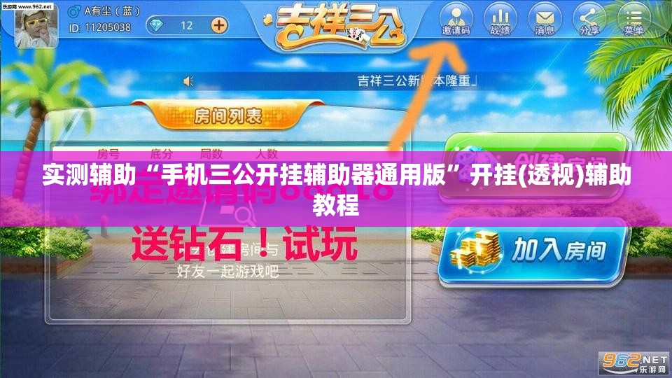 实测辅助“手机三公开挂辅助器通用版”开挂(透视)辅助教程