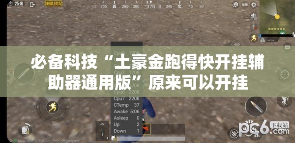 必备科技“土豪金跑得快开挂辅助器通用版”原来可以开挂